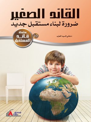 cover image of القائد الصغير : ضرورة لبناء مستقبل جديد